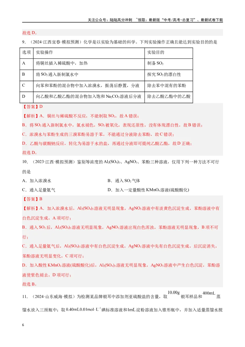 《专题九化学实验基础高考押题-2024年高考化学二轮复习举一反三系列（新高考专用）（教师版）_05-化学-高考总复习_二轮复习_2024年_资料》第6页预览