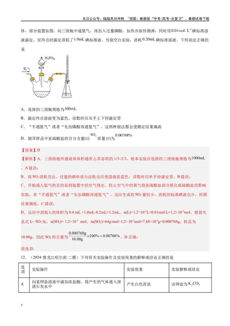 《专题九化学实验基础高考押题-2024年高考化学二轮复习举一反三系列（新高考专用）（教师版）_05-化学-高考总复习_二轮复习_2024年_资料》第7页预览