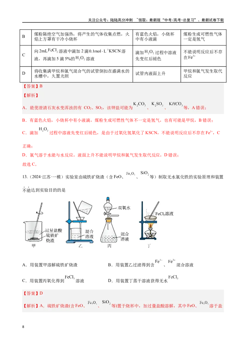 《专题九化学实验基础高考押题-2024年高考化学二轮复习举一反三系列（新高考专用）（教师版）_05-化学-高考总复习_二轮复习_2024年_资料》第8页预览