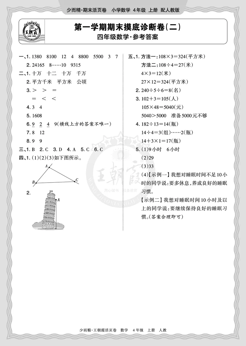 《2025秋四年级数学人教版第一学期期末摸底诊断卷（二）答案_小初高学习资料合集（每天更新）_1-6年级上册王朝霞期末摸底诊断卷》第1页预览