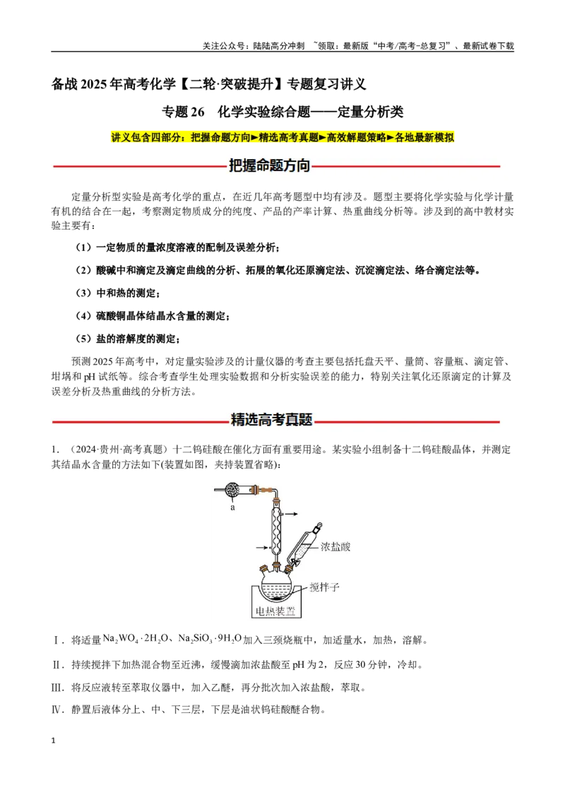 《专题26化学实验综合题——定量分析类（学生版）-（新高考通用）_05-化学-高考总复习_二轮复习_2025年_2025年高考化学二轮·突破提升专题复习讲义（新高考通用）_资料》第1页预览