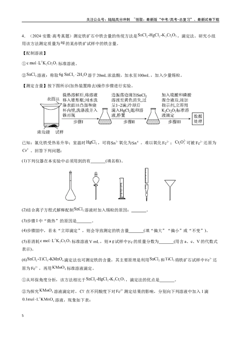 《专题26化学实验综合题——定量分析类（学生版）-（新高考通用）_05-化学-高考总复习_二轮复习_2025年_2025年高考化学二轮·突破提升专题复习讲义（新高考通用）_资料》第5页预览