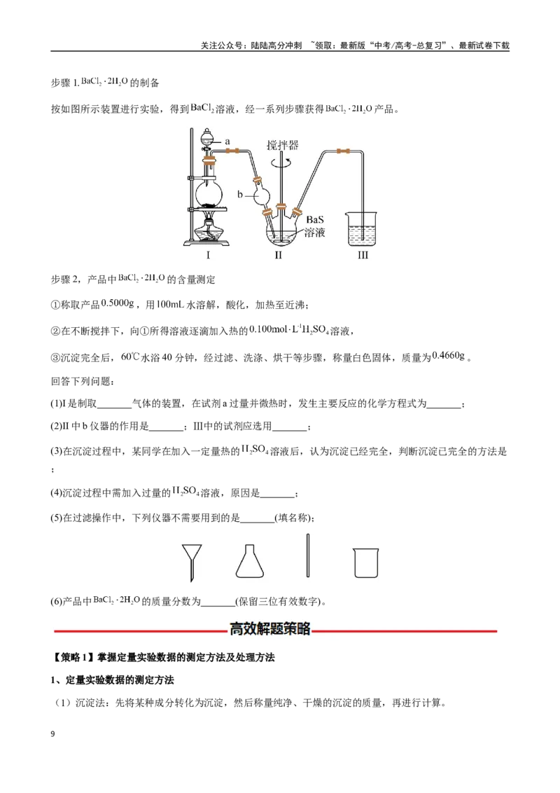 《专题26化学实验综合题——定量分析类（学生版）-（新高考通用）_05-化学-高考总复习_二轮复习_2025年_2025年高考化学二轮·突破提升专题复习讲义（新高考通用）_资料》第9页预览