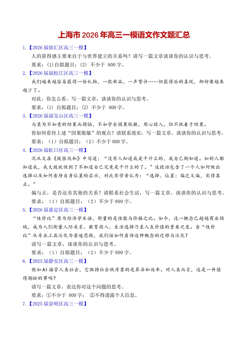 《上海市高三一模语文作文题汇总（上海专用）_专项复习_2026年-语文专项复习_452026年高考语文一模作文导写（上海专用）》第1页预览