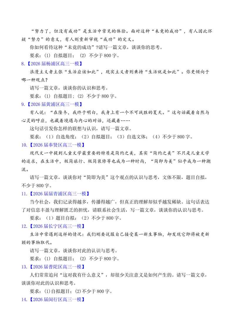 《上海市高三一模语文作文题汇总（上海专用）_专项复习_2026年-语文专项复习_452026年高考语文一模作文导写（上海专用）》第2页预览