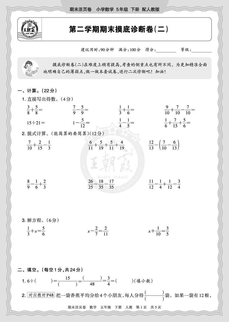 《2026年（下册）5年级数学人教版期末摸底诊断卷（二）正文_小初高学习资料合集（每天更新）_2026春数学《王朝霞期末摸底诊断卷》1-6年级下册人教版》第1页预览