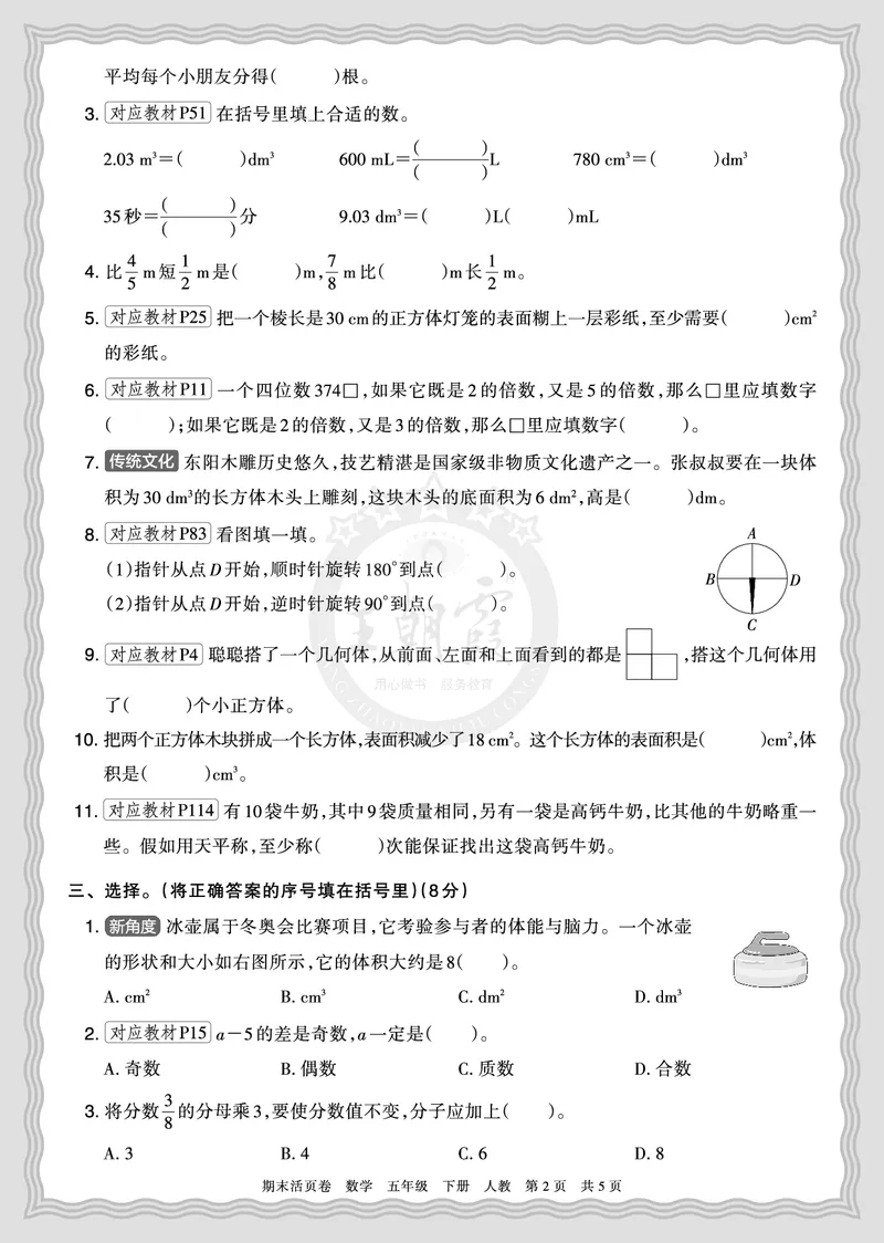 《2026年（下册）5年级数学人教版期末摸底诊断卷（二）正文_小初高学习资料合集（每天更新）_2026春数学《王朝霞期末摸底诊断卷》1-6年级下册人教版》第2页预览