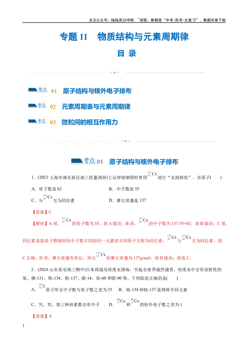 《专题11物质结构与元素周期律(练习)(解析版)_05-化学-高考总复习_二轮复习_2024年_2024年高考化学二轮复习讲练测（新教材新高考）_配套练习（原卷版+解析版）》第1页预览