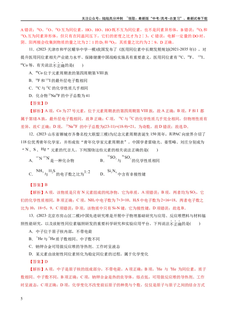 《专题11物质结构与元素周期律(练习)(解析版)_05-化学-高考总复习_二轮复习_2024年_2024年高考化学二轮复习讲练测（新教材新高考）_配套练习（原卷版+解析版）》第5页预览