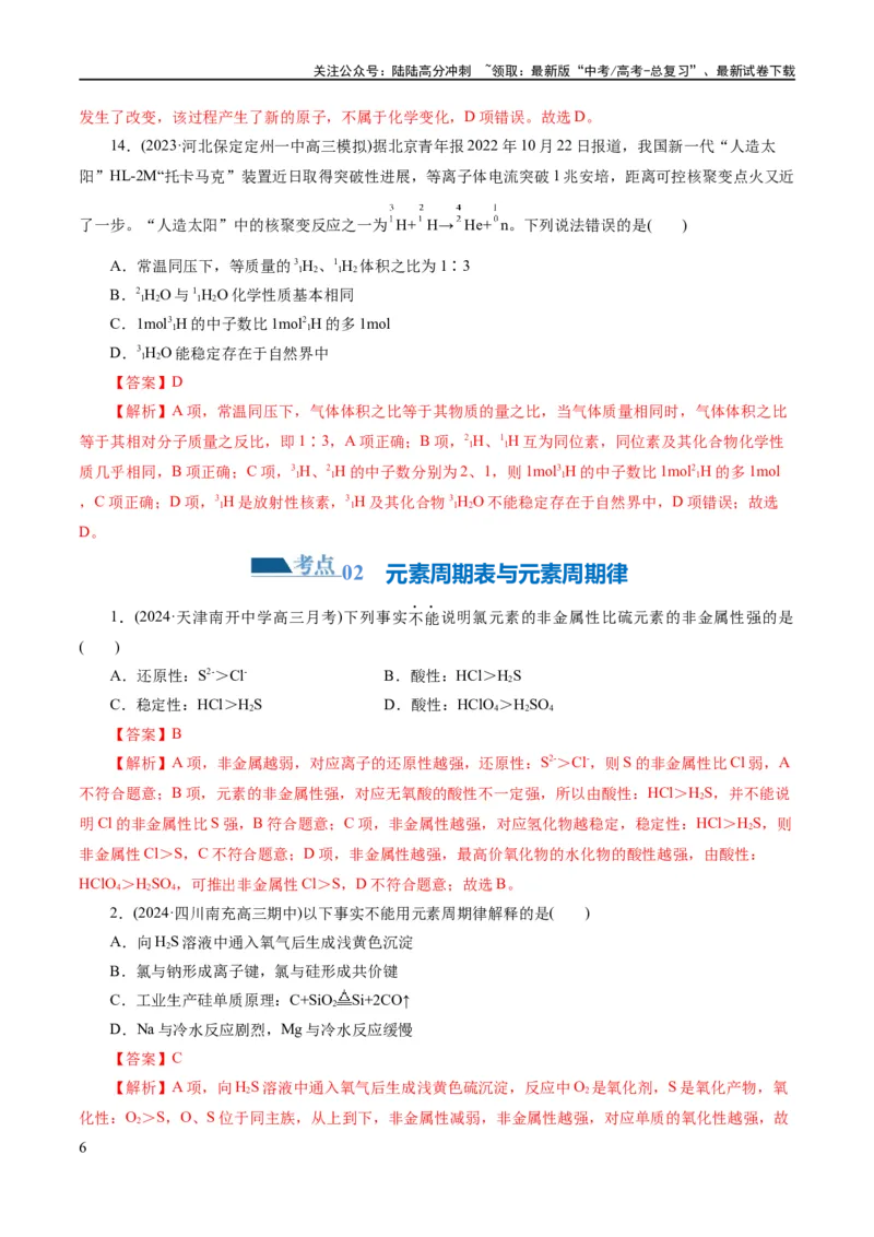 《专题11物质结构与元素周期律(练习)(解析版)_05-化学-高考总复习_二轮复习_2024年_2024年高考化学二轮复习讲练测（新教材新高考）_配套练习（原卷版+解析版）》第6页预览