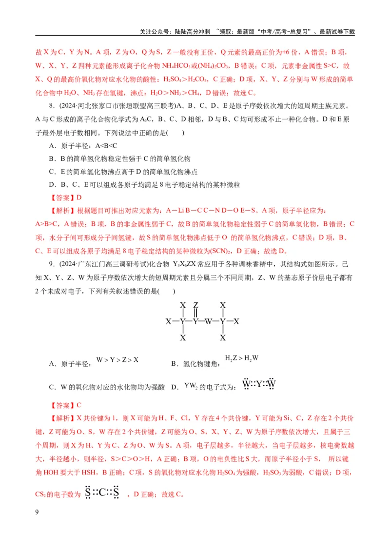 《专题11物质结构与元素周期律(练习)(解析版)_05-化学-高考总复习_二轮复习_2024年_2024年高考化学二轮复习讲练测（新教材新高考）_配套练习（原卷版+解析版）》第9页预览