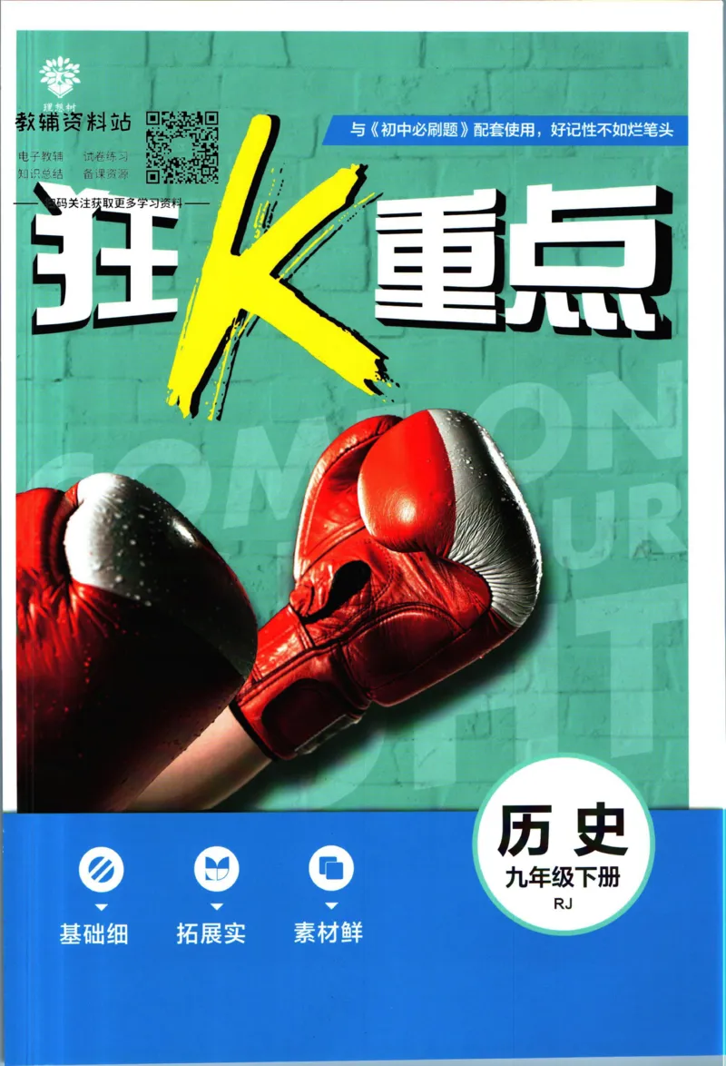 《初中必刷题九年级下册历史人教版狂K重点_2、2025初中必刷题合集_初中必刷题23+24+25上册_2023版》第1页预览