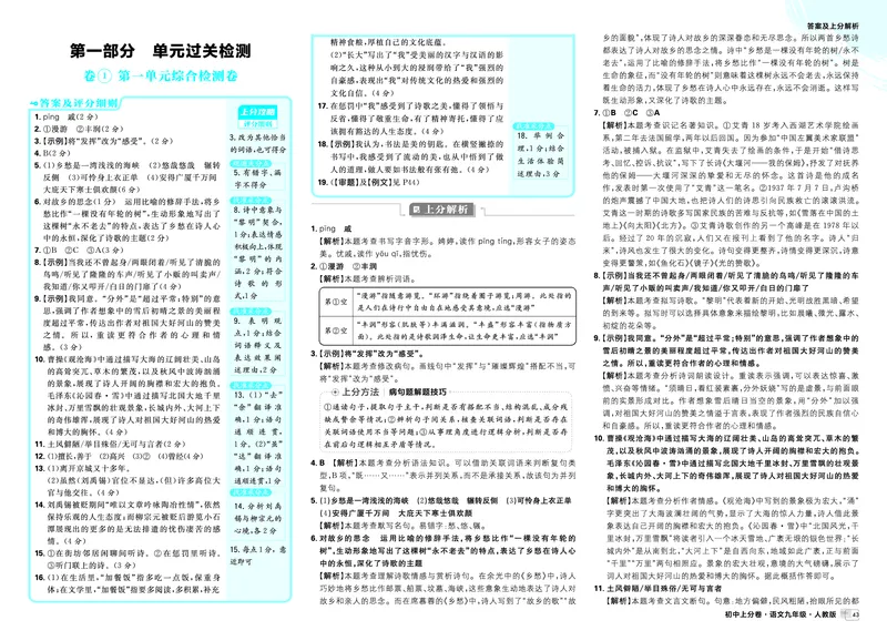 《2026《初中上分卷•语文》9上答案解析_2026版初中7-9年级上册全科《初中上分卷》含答案，可下载_2026上分卷初中语文上册789（人教）》第1页预览