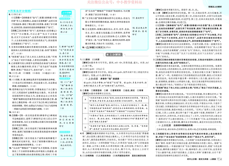 《2026《初中上分卷•语文》9上答案解析_2026版初中7-9年级上册全科《初中上分卷》含答案，可下载_2026上分卷初中语文上册789（人教）》第7页预览