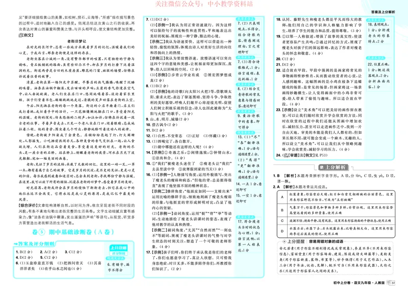 《2026《初中上分卷•语文》9上答案解析_2026版初中7-9年级上册全科《初中上分卷》含答案，可下载_2026上分卷初中语文上册789（人教）》第9页预览
