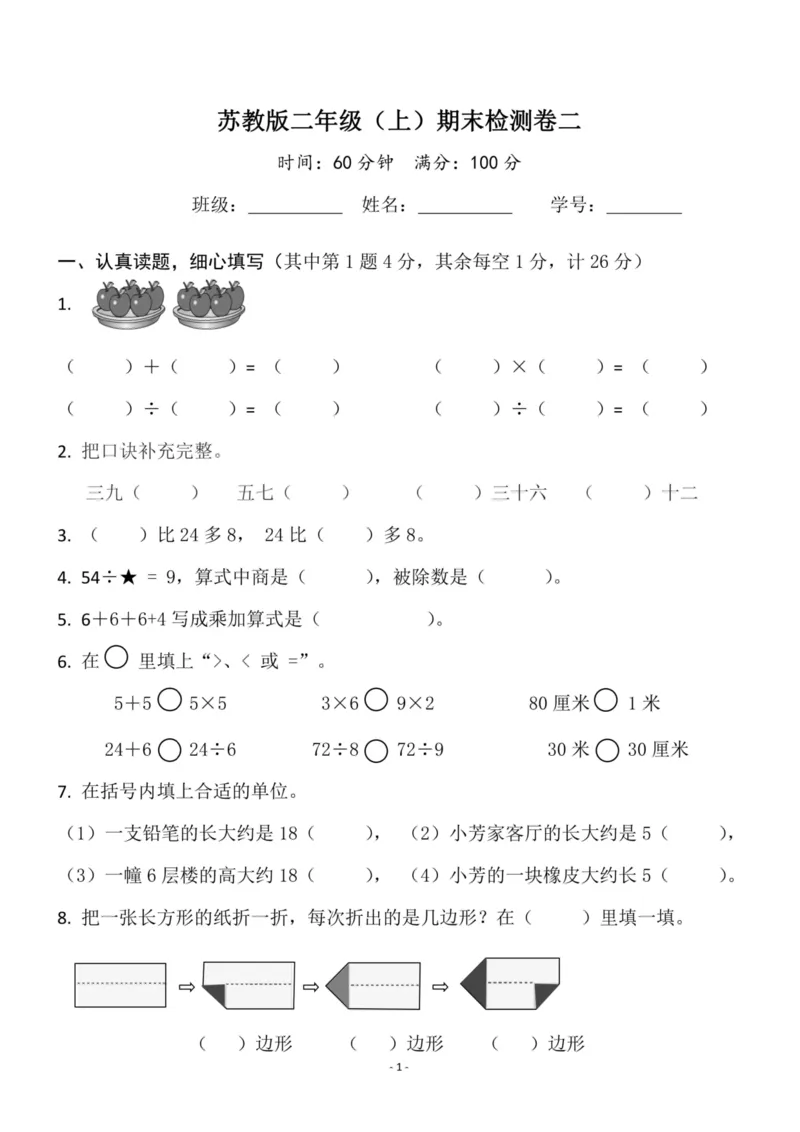 《二（上）苏教版数学期末模拟卷.4_小学1-6年级全科全套_1-6年级全科上册_二年级_数学_A二年级数学（苏教版）_苏教数学二上期末试卷》第1页预览