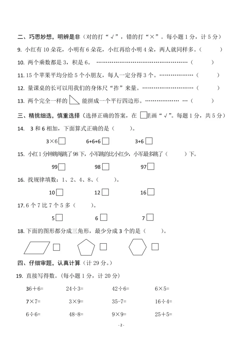 《二（上）苏教版数学期末模拟卷.4_小学1-6年级全科全套_1-6年级全科上册_二年级_数学_A二年级数学（苏教版）_苏教数学二上期末试卷》第2页预览