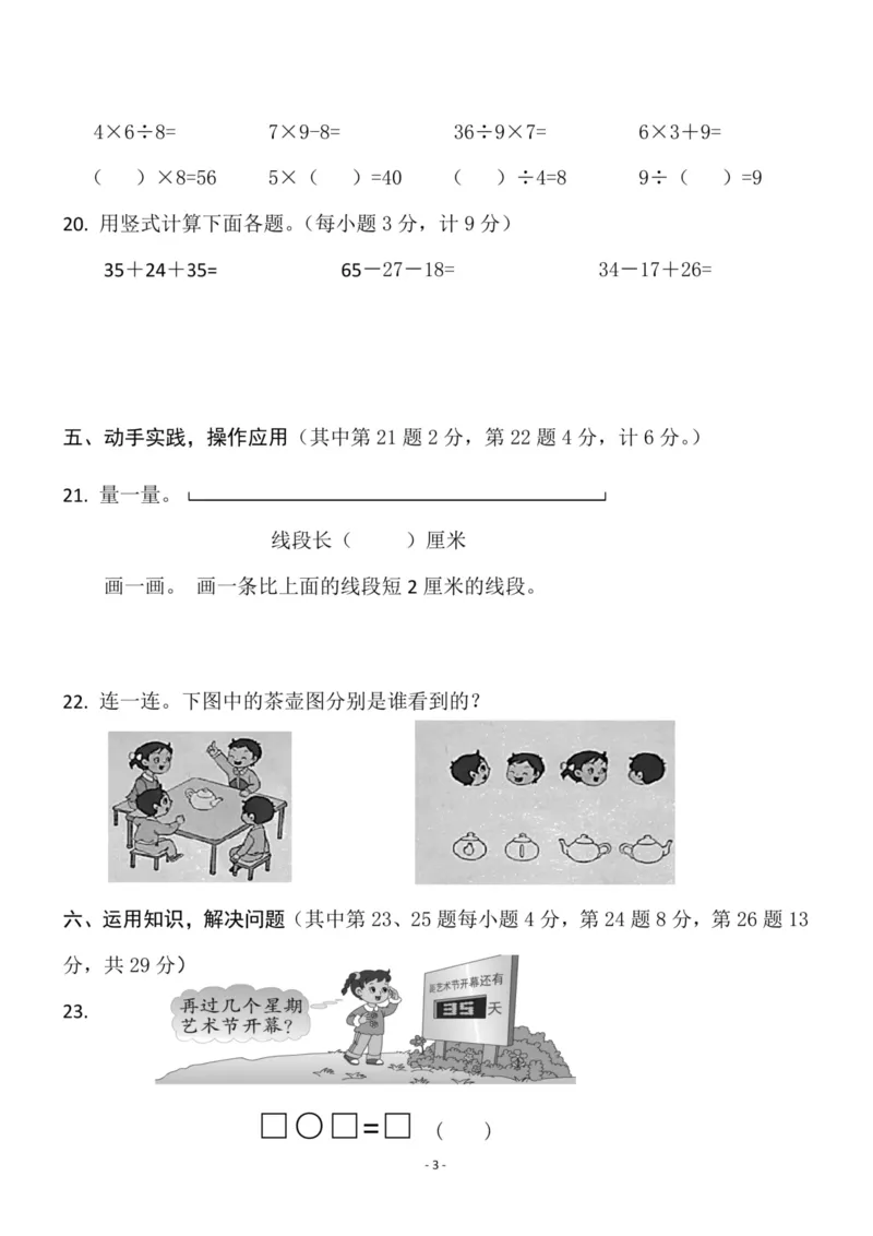 《二（上）苏教版数学期末模拟卷.4_小学1-6年级全科全套_1-6年级全科上册_二年级_数学_A二年级数学（苏教版）_苏教数学二上期末试卷》第3页预览