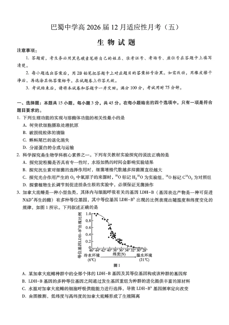 《生物-重庆市巴蜀中学高2026届高三年级12月适应性月考五_2026年高三《月考+期中考+阶段性检测真题合集》全国各省全科无水印_重庆市巴蜀中学高2026届高三年级12月适应性月考五》第1页预览
