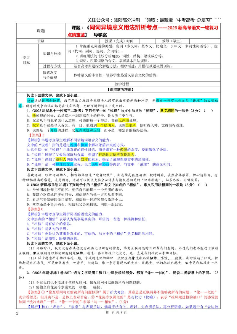 《专题04同词异境意义用法辨析考点（教案）_一轮复习_2026年-语文一轮复习_2026年新高考语文一轮复习各考点满分练习题-G76_资料_2026版_第三大类：语言文字运用》第1页预览