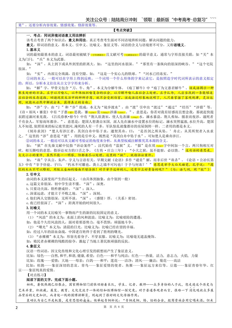 《专题04同词异境意义用法辨析考点（教案）_一轮复习_2026年-语文一轮复习_2026年新高考语文一轮复习各考点满分练习题-G76_资料_2026版_第三大类：语言文字运用》第2页预览