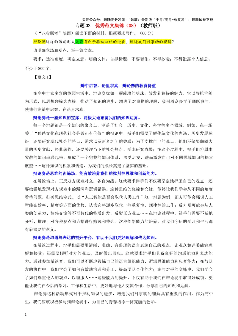 《专题02优秀范文集锦（08）（教师版）——_一轮复习_2024年_2024新高考语文一轮复习考点解析课件教案学案练习题_资料_2025版_作文》第1页预览