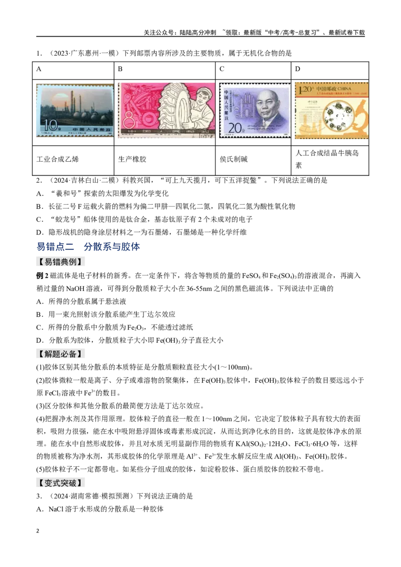 《易错专题01物质的组成、性质和分类-（原卷版）_05-化学-高考总复习_专项复习_2024年_2024年高考化学考前易错聚焦_资料》第2页预览