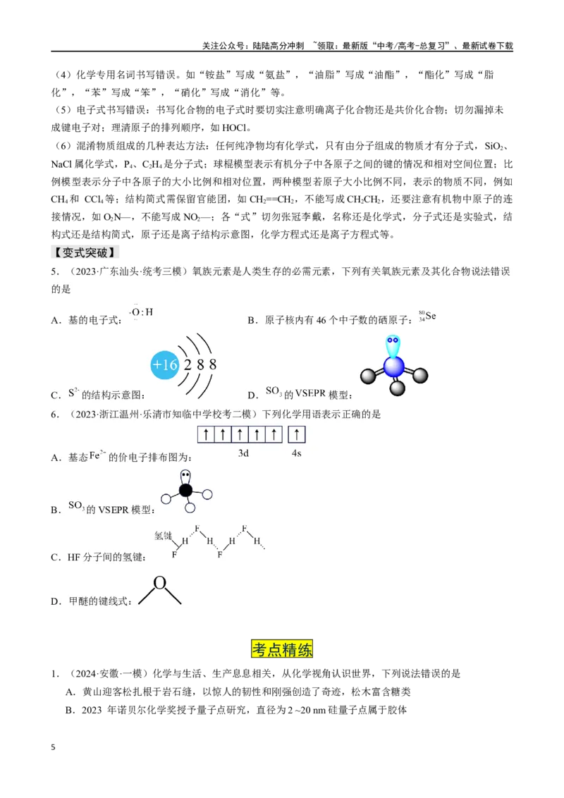《易错专题01物质的组成、性质和分类-（原卷版）_05-化学-高考总复习_专项复习_2024年_2024年高考化学考前易错聚焦_资料》第5页预览