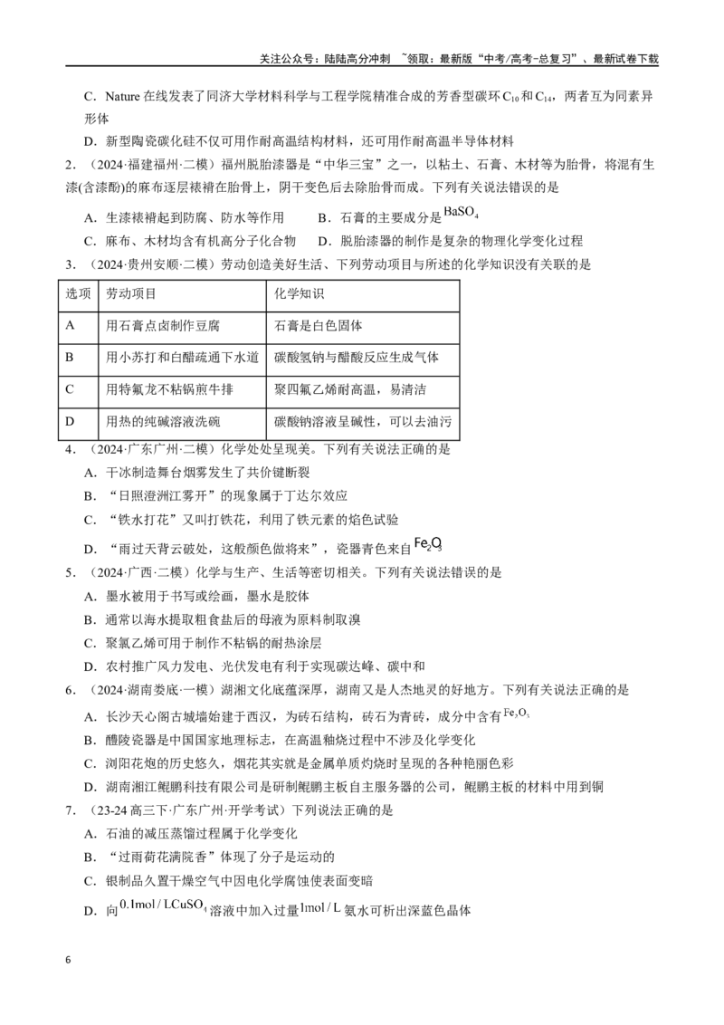《易错专题01物质的组成、性质和分类-（原卷版）_05-化学-高考总复习_专项复习_2024年_2024年高考化学考前易错聚焦_资料》第6页预览