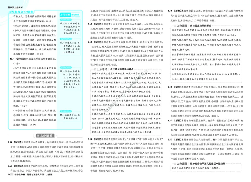 《2026《初中上分卷•道法》9上答案解析_2026版初中7-9年级上册全科《初中上分卷》含答案，可下载_2026上分卷初中道法上册789（人教）》第6页预览