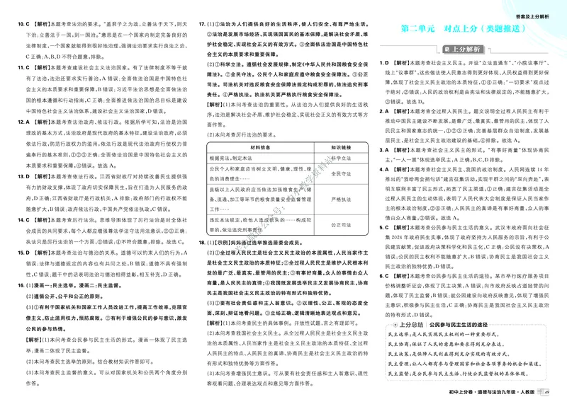 《2026《初中上分卷•道法》9上答案解析_2026版初中7-9年级上册全科《初中上分卷》含答案，可下载_2026上分卷初中道法上册789（人教）》第7页预览