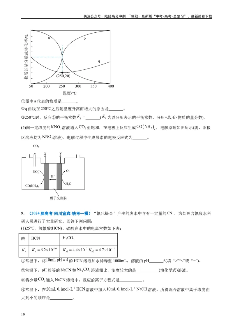 《专题10化学反应原理综合题（原卷版）_05-化学-高考总复习_专项复习_2025年_2024年高考一模试题分类汇编化学全国通用》第10页预览
