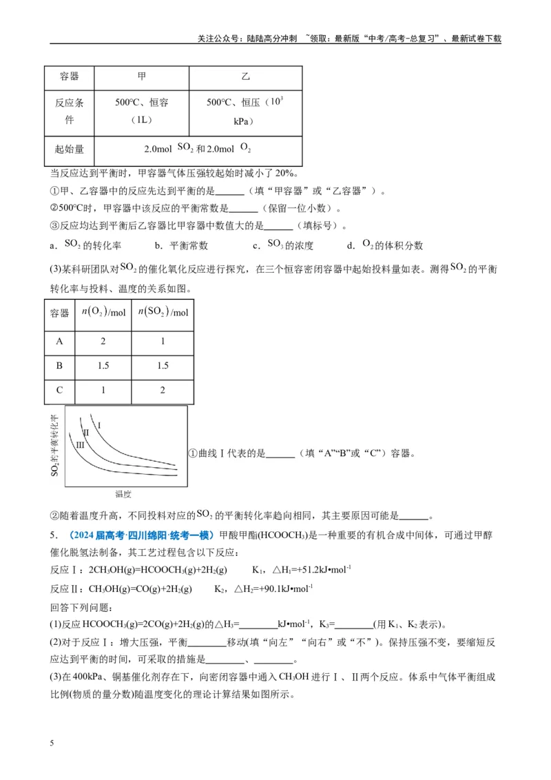 《专题10化学反应原理综合题（原卷版）_05-化学-高考总复习_专项复习_2025年_2024年高考一模试题分类汇编化学全国通用》第5页预览