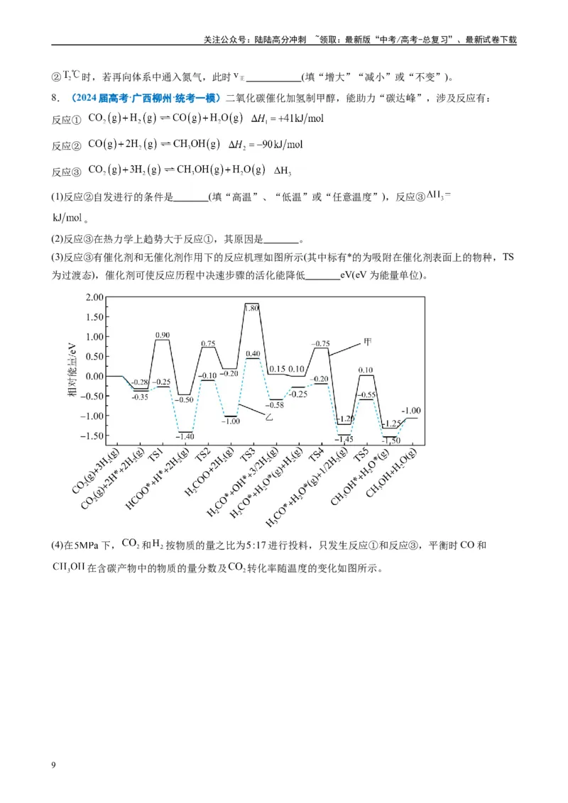 《专题10化学反应原理综合题（原卷版）_05-化学-高考总复习_专项复习_2025年_2024年高考一模试题分类汇编化学全国通用》第9页预览