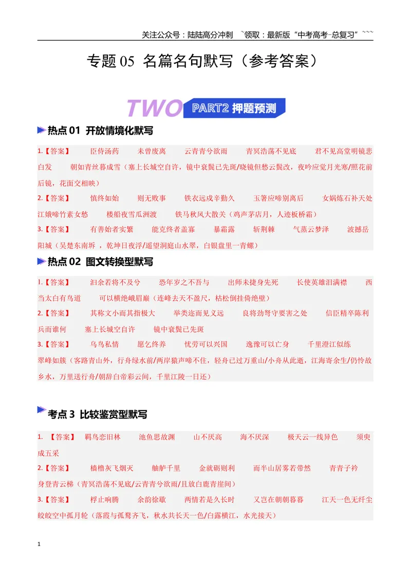 《专题05名篇名句默写（抢分专练）（全国通用）（答案版）_专项复习_2026年-语文专项复习_2026年高考语文终极冲刺讲练测（全国通用）-G459_2026版》第1页预览