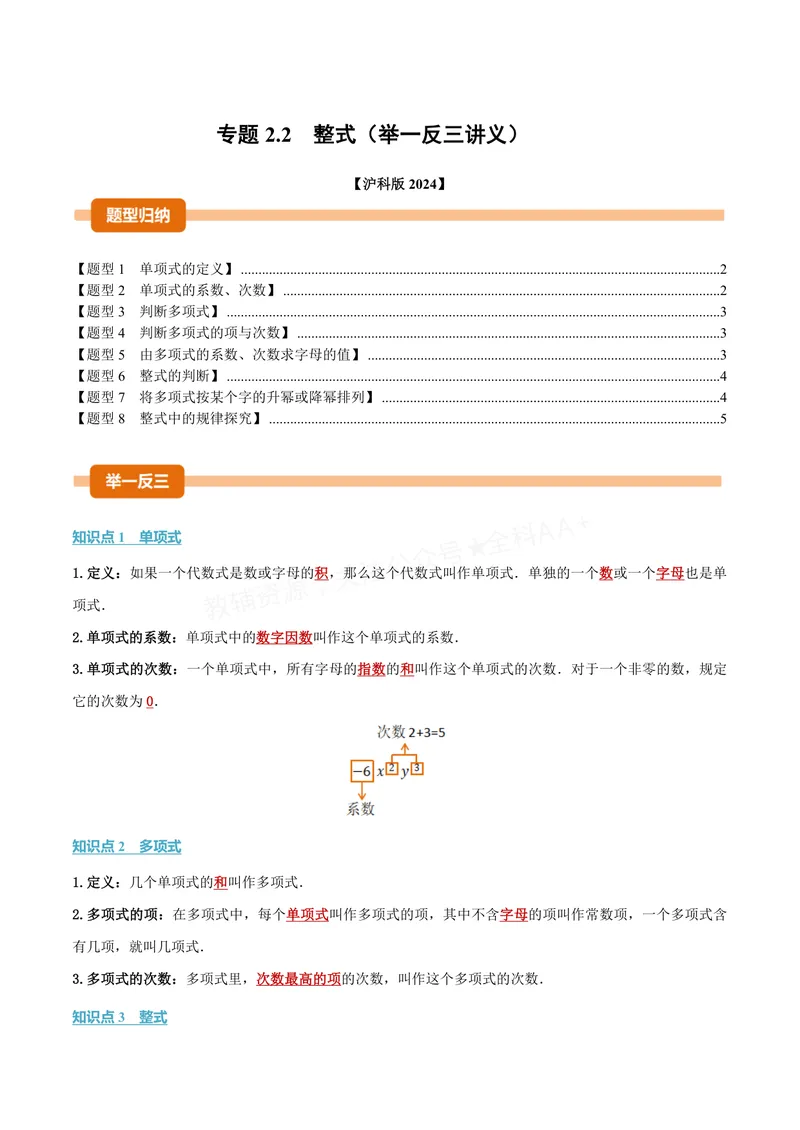 《专题2.2整式(讲义)(原卷版)_2026语数英7-9年级上《举一反三系列》多版本_2026《初中数学•举一反三系列》7上多版本_2026《初中数学•举一反三系列》7上(沪科)_专题2.2整式(讲义)》第1页预览