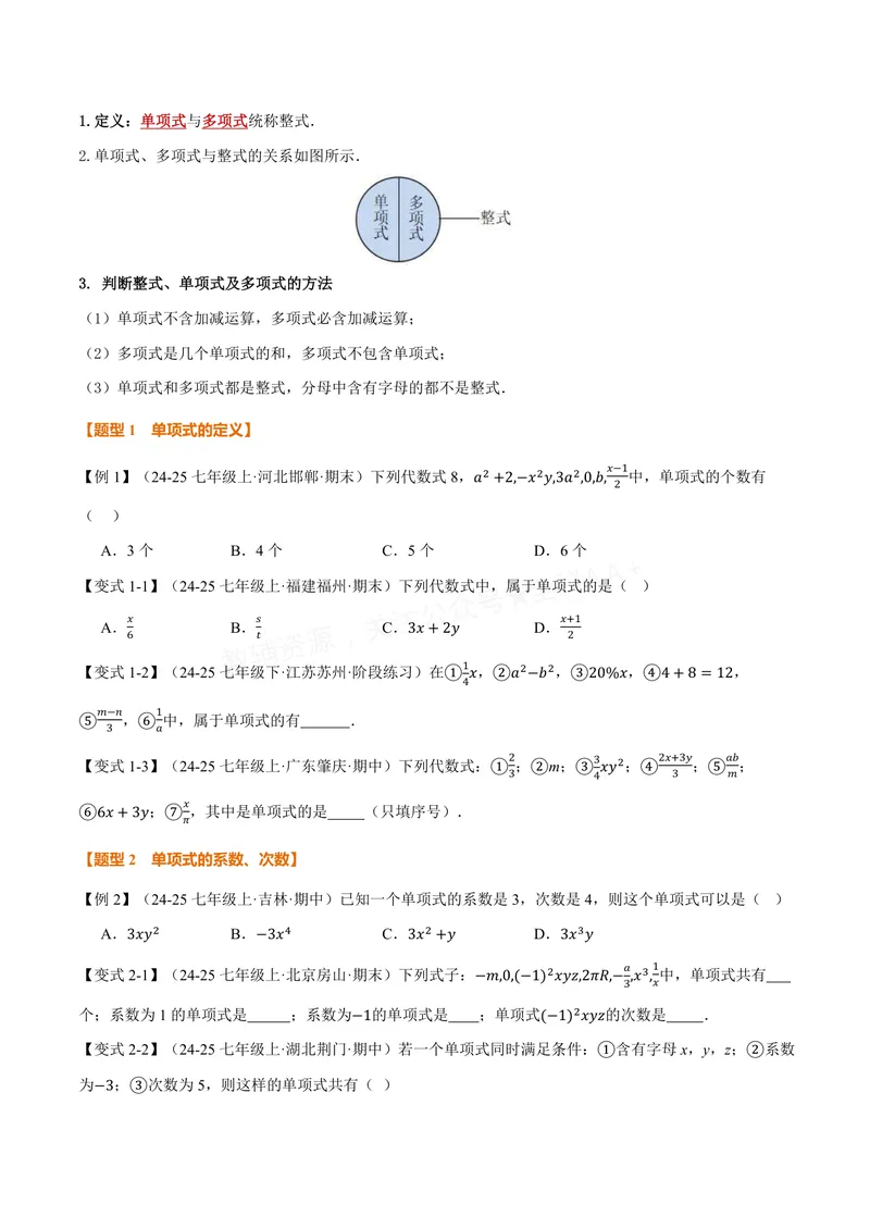 《专题2.2整式(讲义)(原卷版)_2026语数英7-9年级上《举一反三系列》多版本_2026《初中数学•举一反三系列》7上多版本_2026《初中数学•举一反三系列》7上(沪科)_专题2.2整式(讲义)》第2页预览