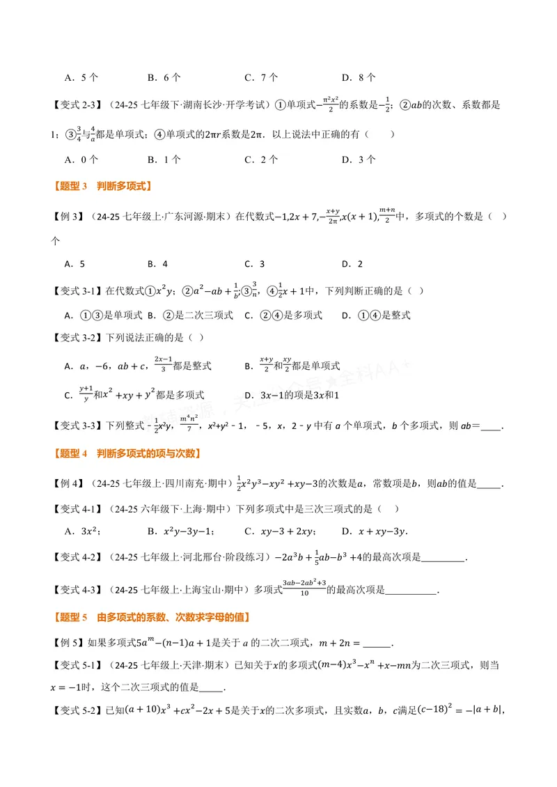《专题2.2整式(讲义)(原卷版)_2026语数英7-9年级上《举一反三系列》多版本_2026《初中数学•举一反三系列》7上多版本_2026《初中数学•举一反三系列》7上(沪科)_专题2.2整式(讲义)》第3页预览