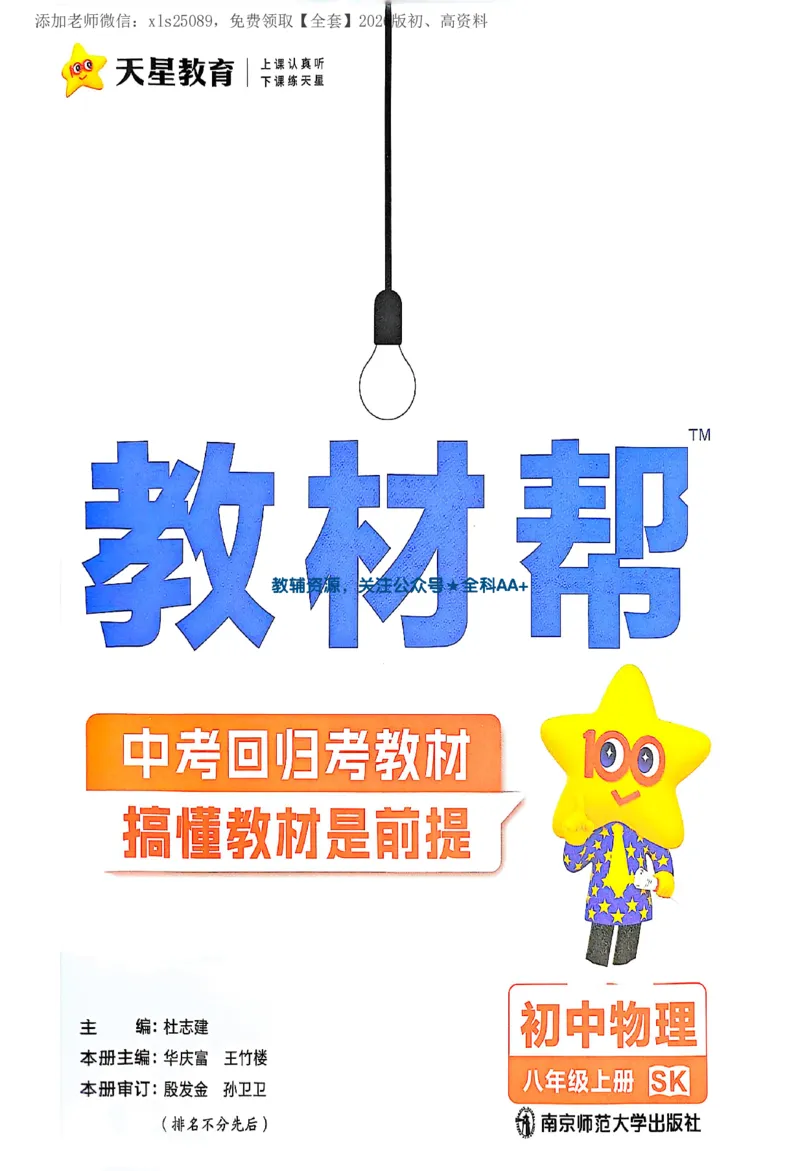 《2026《初中物理•教材帮》八上(SK)_2026版初中《教材帮》8年级上册（数学、英语、物理）（人教）_2026版初中《教材帮》8年级上册（物理、数学）(SK)》第1页预览