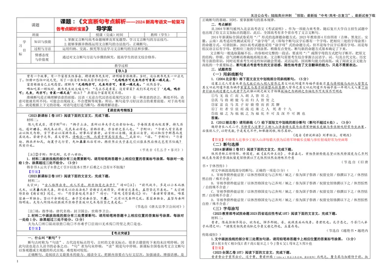 《专题01文言断句考点解析（学案）_一轮复习_2024年_2024新高考语文一轮复习考点解析课件教案学案练习题_资料_2024版_第二大类：文言文阅读考点_课件教案》第1页预览