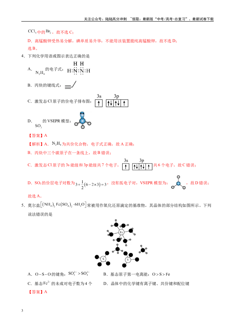 《信息必刷卷04（安徽专用）（教师版）_05-化学-高考总复习_专项复习_2025年_2025年高考考前必刷题（多地区）化学_2025年高考化学考前必刷卷（安徽专用）5套》第3页预览