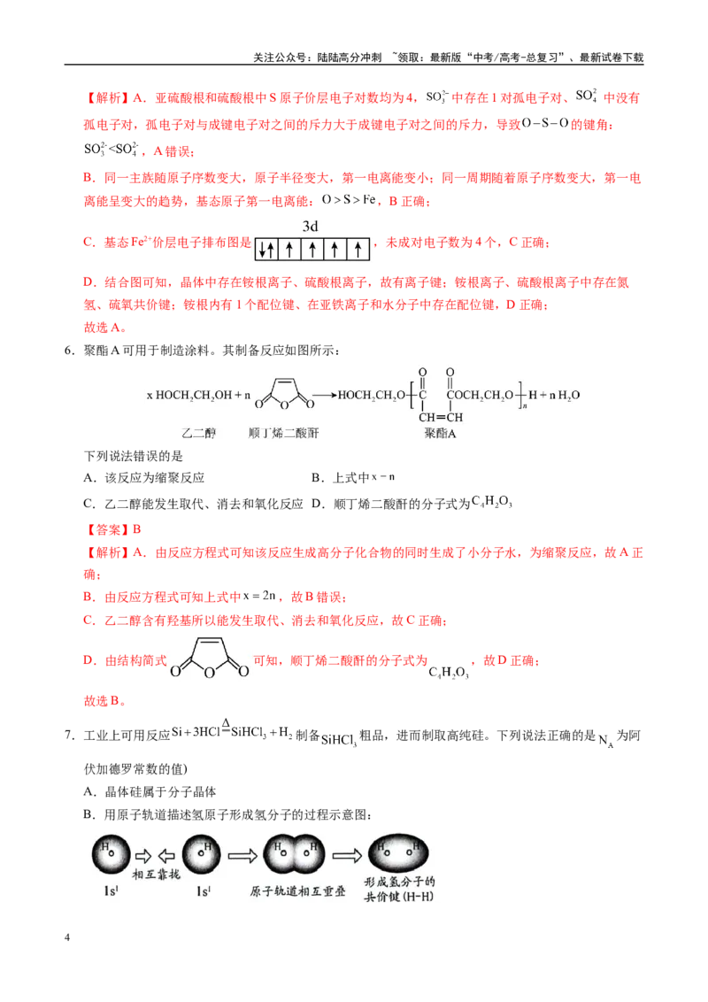《信息必刷卷04（安徽专用）（教师版）_05-化学-高考总复习_专项复习_2025年_2025年高考考前必刷题（多地区）化学_2025年高考化学考前必刷卷（安徽专用）5套》第4页预览