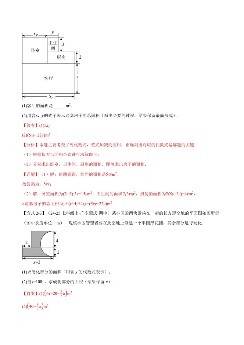 《专题02整式的应用(专项训练)(解析版)_2026语数英7-9年级上《举一反三系列》多版本_2026《初中数学•举一反三系列》7上多版本_2026《初中数学•举一反三系列》7上(沪科)》第7页预览