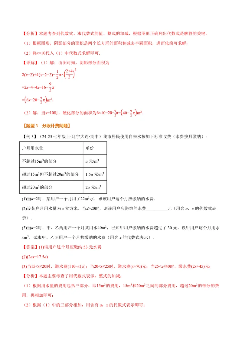 《专题02整式的应用(专项训练)(解析版)_2026语数英7-9年级上《举一反三系列》多版本_2026《初中数学•举一反三系列》7上多版本_2026《初中数学•举一反三系列》7上(沪科)》第8页预览