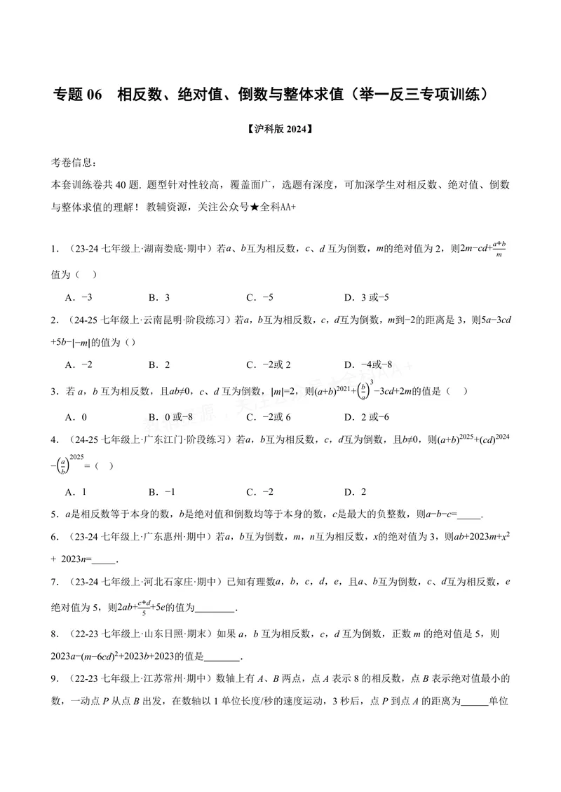 《专题06相反数、绝对值、倒数与整体求值(40题)(专项训练)(原卷版)_2026语数英7-9年级上《举一反三系列》多版本_2026《初中数学•举一反三系列》7上多版本_839》第1页预览