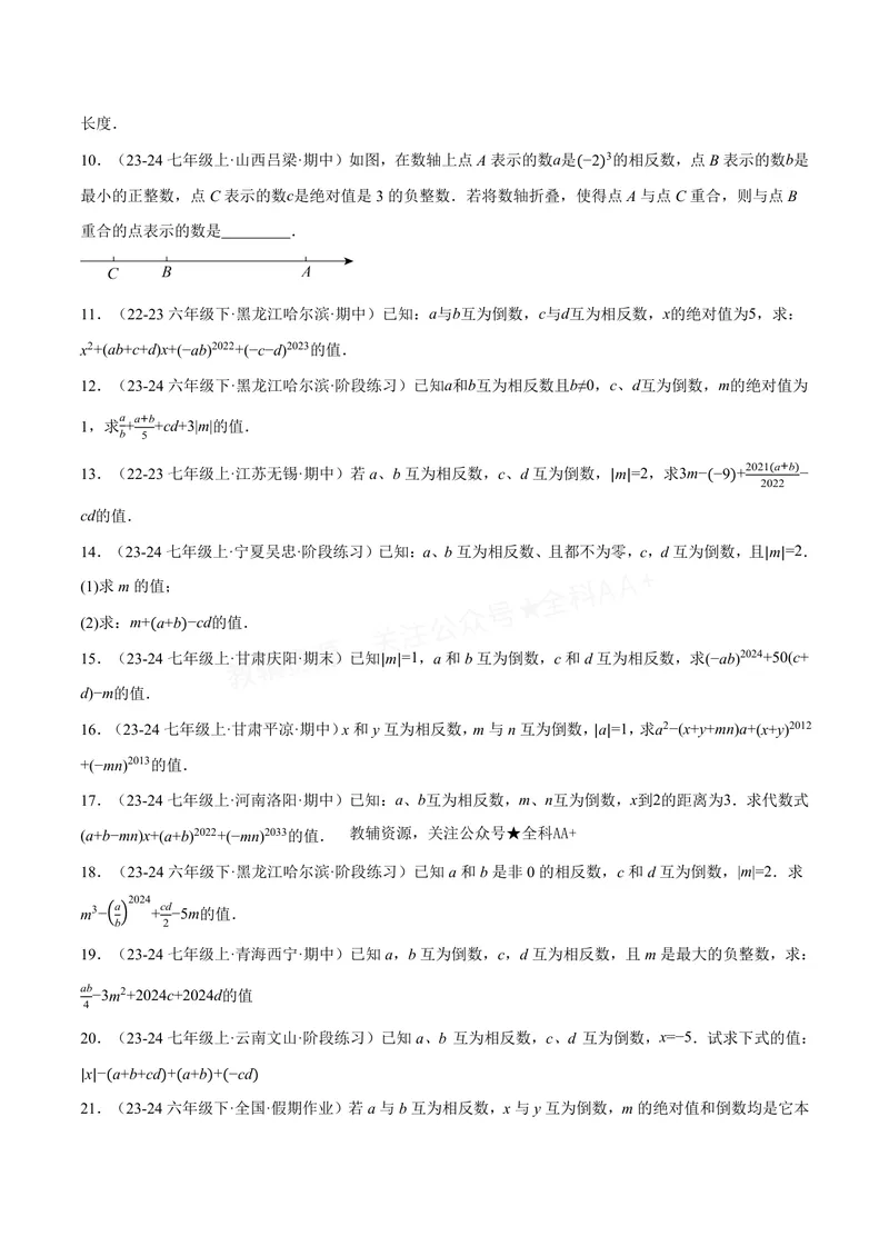 《专题06相反数、绝对值、倒数与整体求值(40题)(专项训练)(原卷版)_2026语数英7-9年级上《举一反三系列》多版本_2026《初中数学•举一反三系列》7上多版本_839》第2页预览