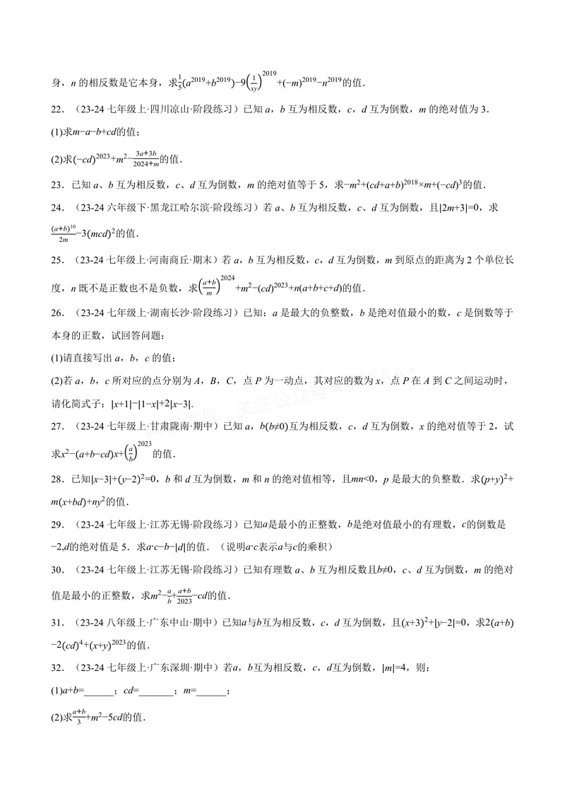 《专题06相反数、绝对值、倒数与整体求值(40题)(专项训练)(原卷版)_2026语数英7-9年级上《举一反三系列》多版本_2026《初中数学•举一反三系列》7上多版本_839》第3页预览