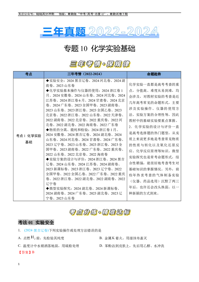 《专题10化学实验基础（全国通用）（解析版）_05-化学-高考总复习_专项复习_2025年_五年2020-2024高考真题分类汇编化学真题分类汇编（全国通用）》第1页预览