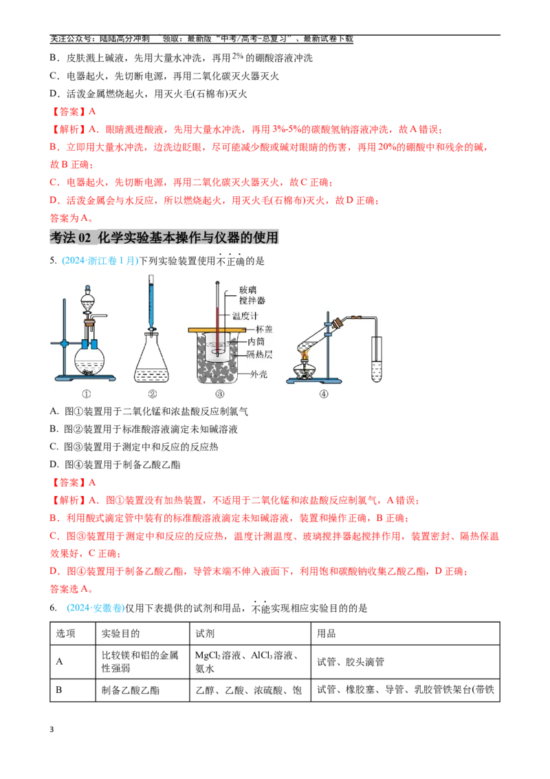《专题10化学实验基础（全国通用）（解析版）_05-化学-高考总复习_专项复习_2025年_五年2020-2024高考真题分类汇编化学真题分类汇编（全国通用）》第3页预览
