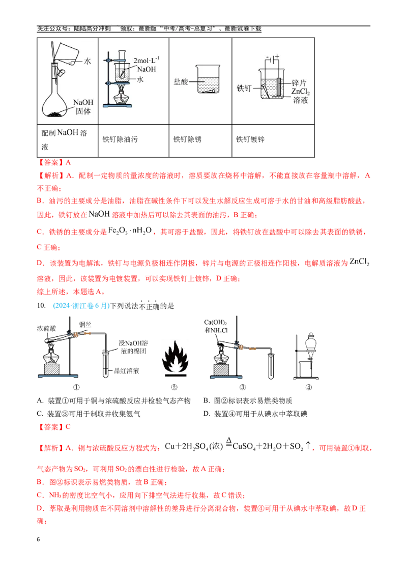 《专题10化学实验基础（全国通用）（解析版）_05-化学-高考总复习_专项复习_2025年_五年2020-2024高考真题分类汇编化学真题分类汇编（全国通用）》第6页预览